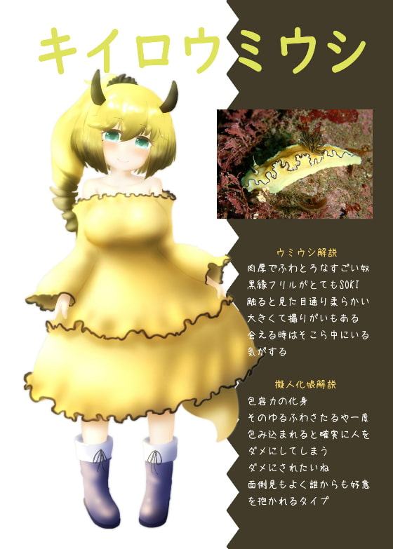ウミウシ擬人化図鑑デラックス