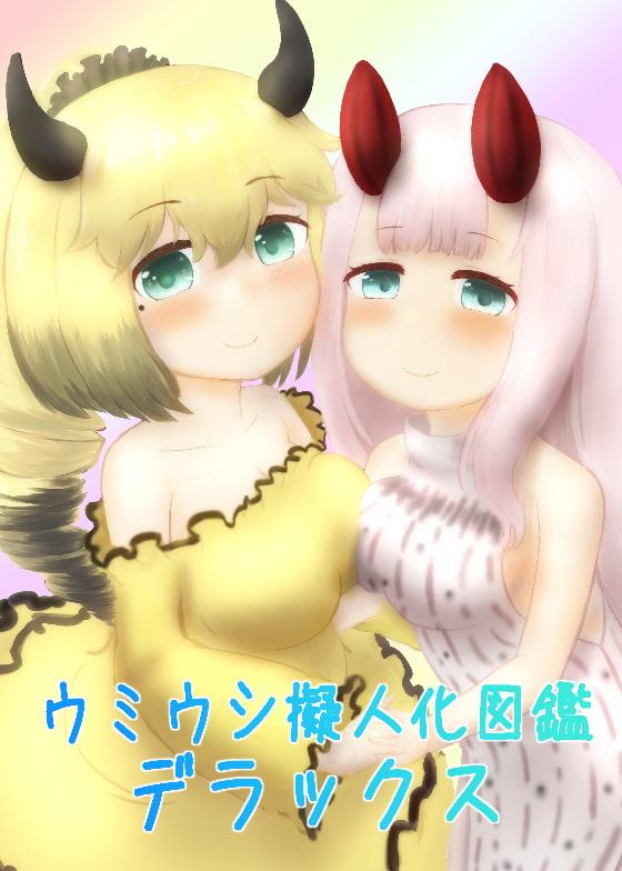 ウミウシ擬人化図鑑デラックス