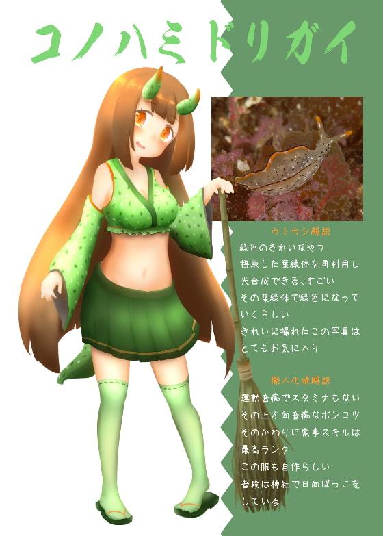 ウミウシ擬人化図鑑デラックス