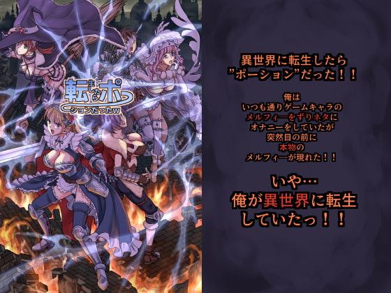 転生したらポーションだったw