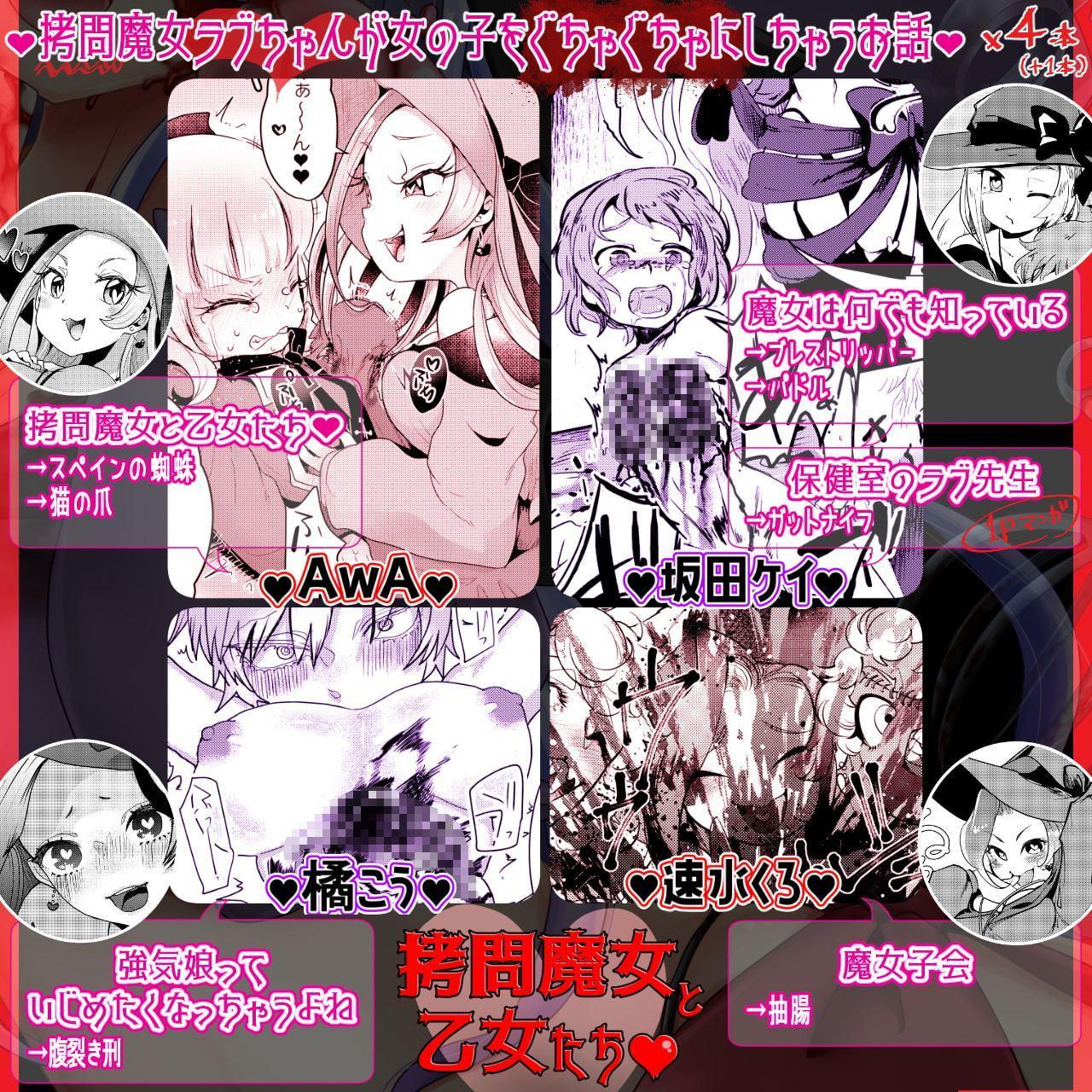 拷問合同【拷問魔女と乙女たち】AwA/坂田ケイ/橘こう/速水くろ