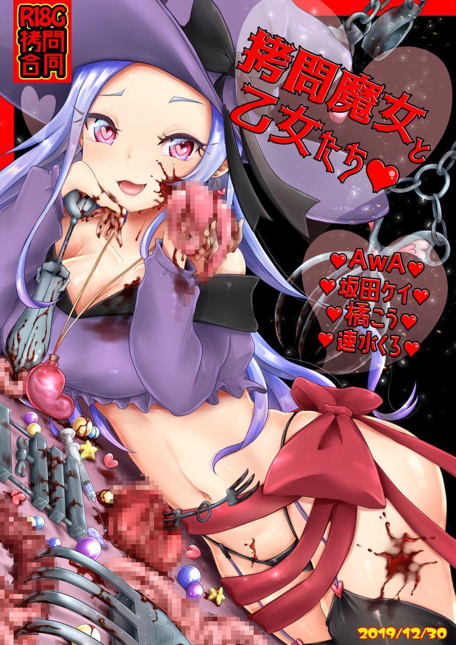 拷問合同【拷問魔女と乙女たち】AwA/坂田ケイ/橘こう/速水くろ