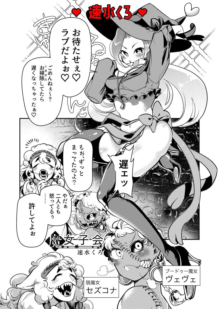 拷問合同【拷問魔女と乙女たち】AwA/坂田ケイ/橘こう/速水くろ