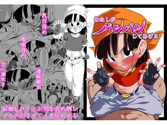 わたしがパンパンしてあげる