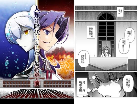 人類は降伏しました 最終章・前