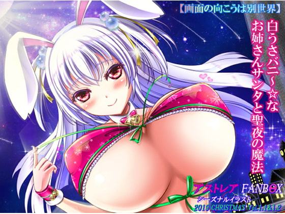 白うさバニ～な☆お姉さんサンタと聖夜の魔法-画面の向こうは別世界-