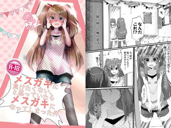 メスガキに負けたくない、と思っていたらメスガキになってしまった件