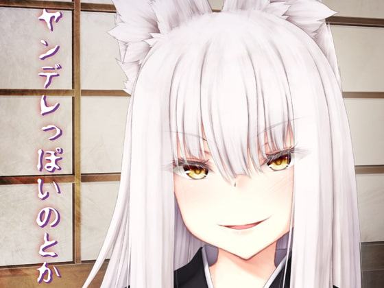 ヤンデレっぽいのとか