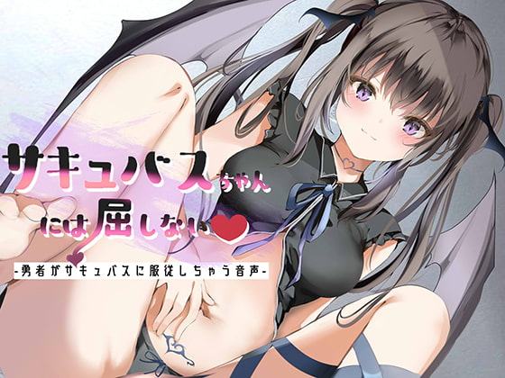 サキュバスちゃんには屈しない-勇者がサキュバスに服従しちゃう音声-
