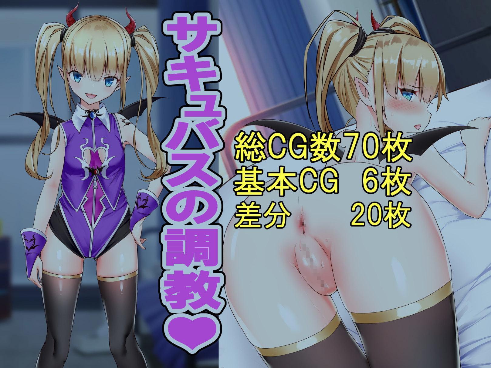 サキュバスの調教