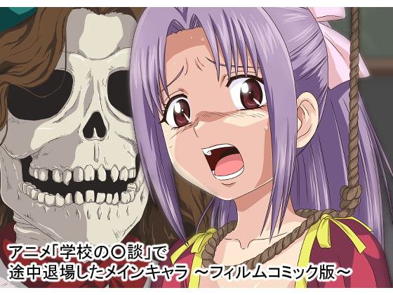 アニメ「学校の○談」で途中退場したメインキャラ〜フィルムコミック版〜