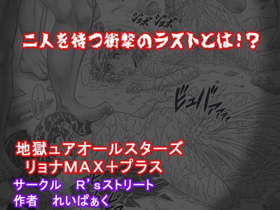 地獄ュアオールスターズリョナMAX+プラス