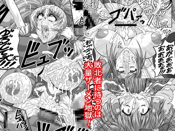 地獄ュアオールスターズリョナMAX+プラス