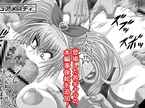 地獄ュアオールスターズリョナMAX+プラス