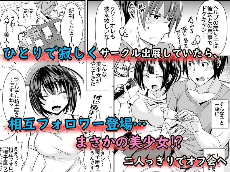 童貞がオタ姫系清楚ビッチにオフパコされちゃう話