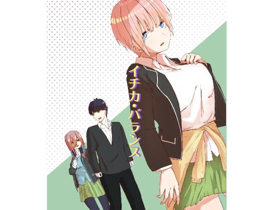 イチカ・バランス