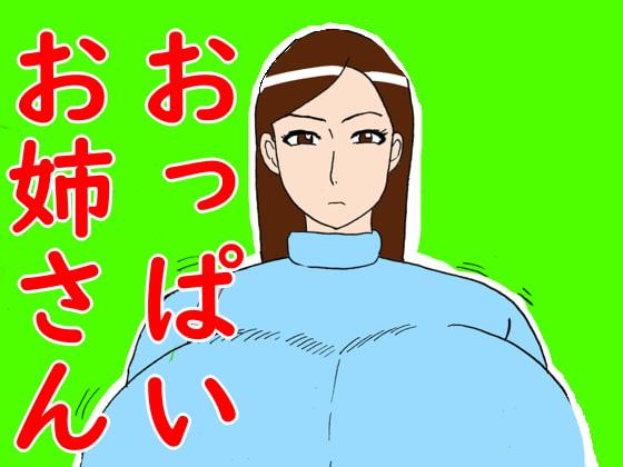 おっぱいお姉さん