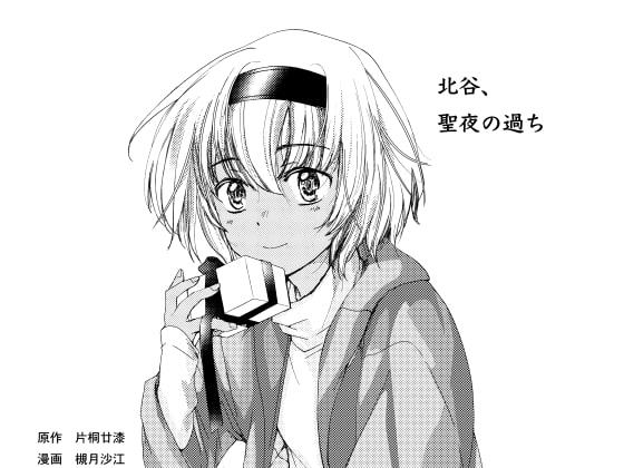 北谷、聖夜の過ち