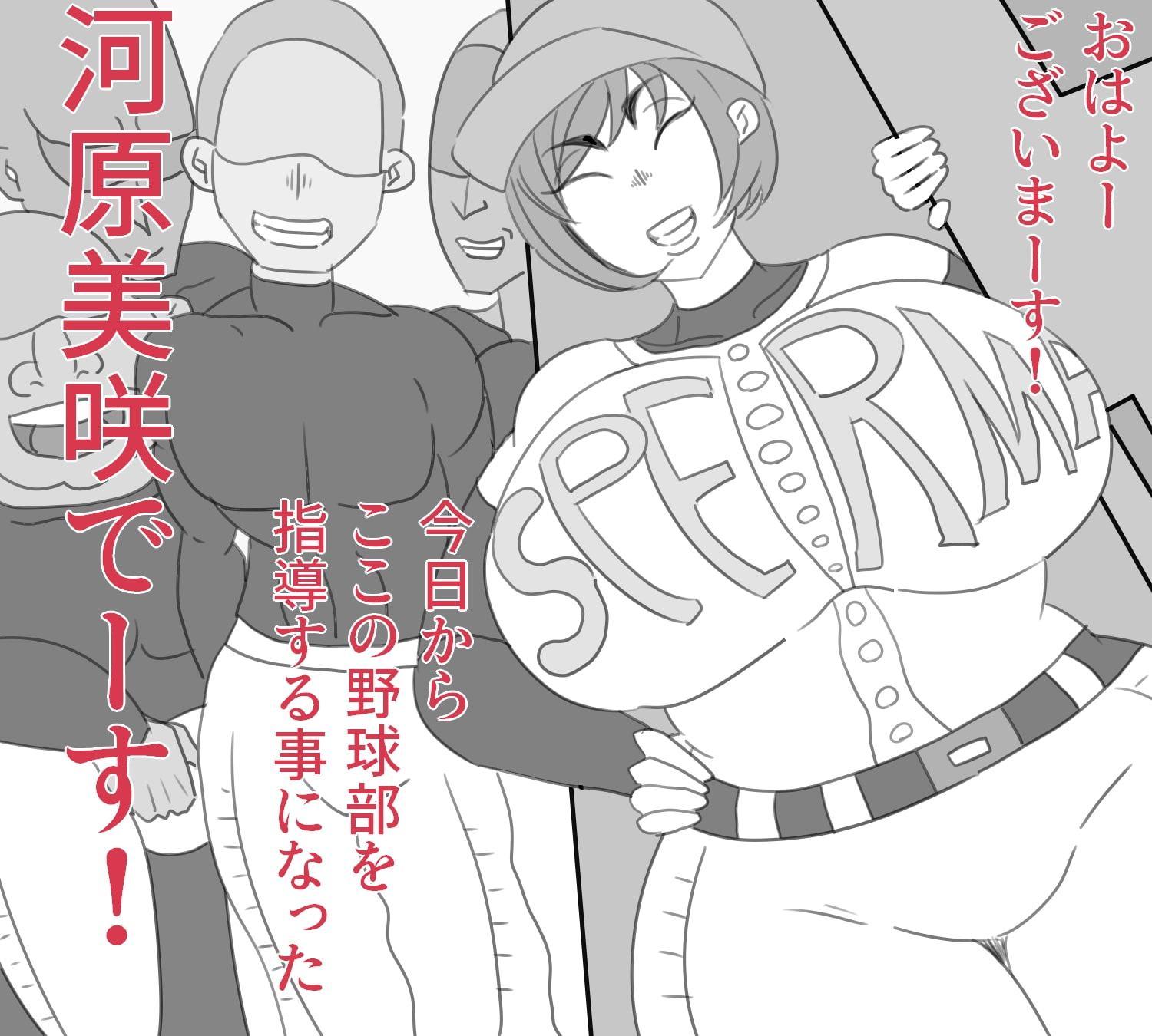 不良野球部の肉便器にされた男勝りな爆乳母