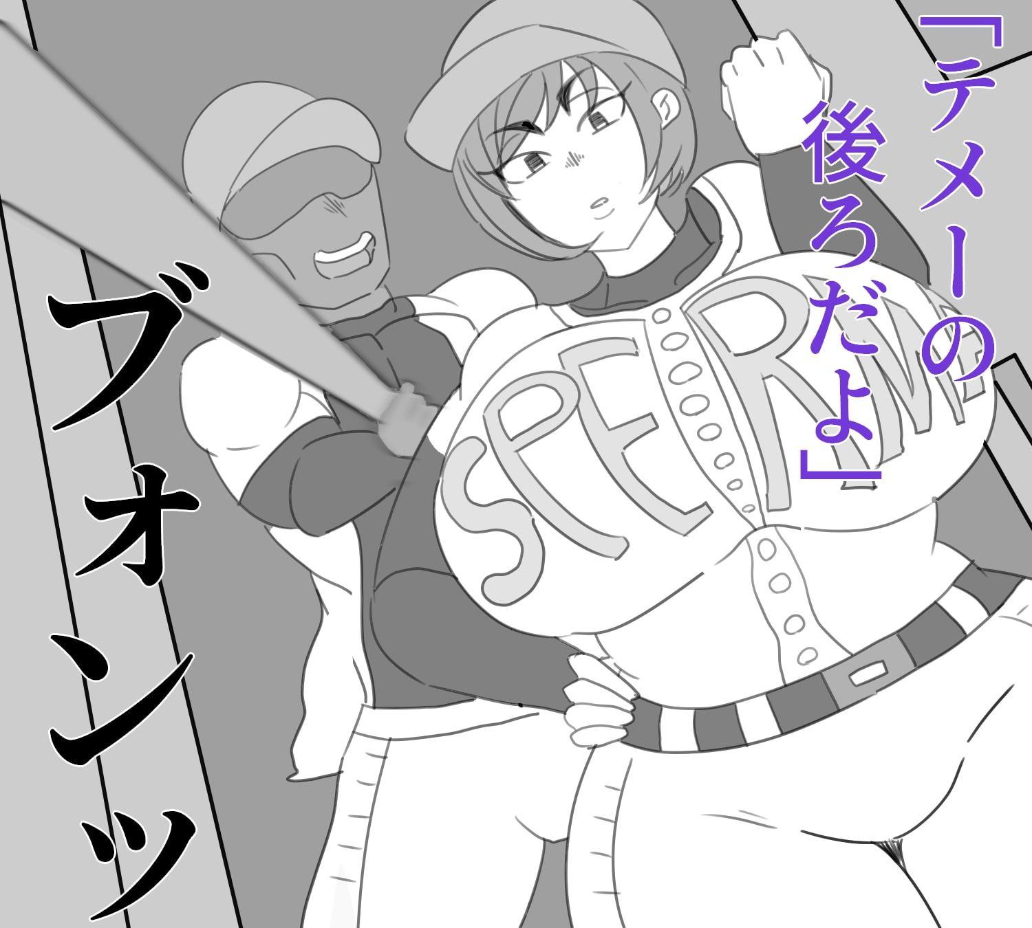 不良野球部の肉便器にされた男勝りな爆乳母