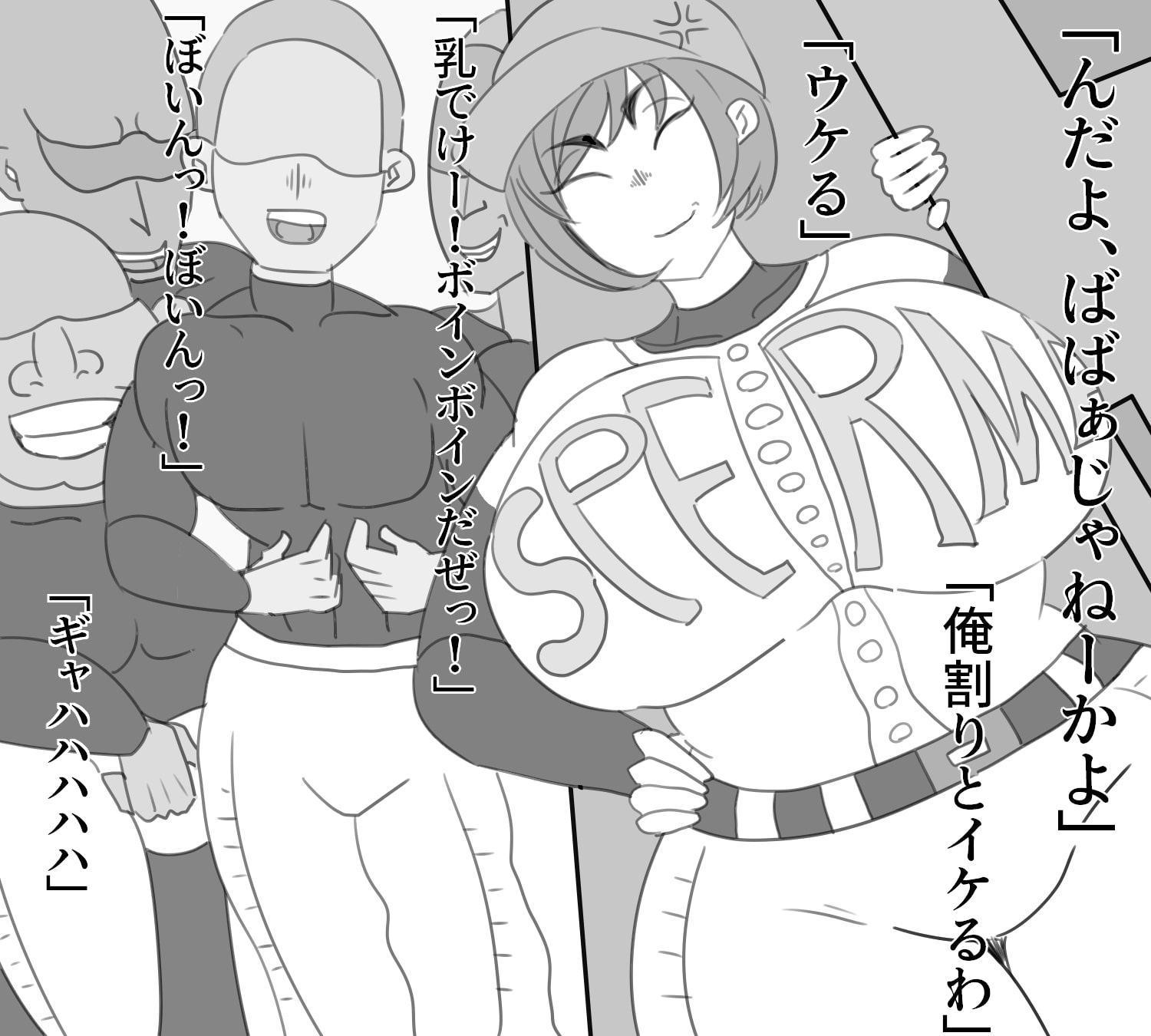 不良野球部の肉便器にされた男勝りな爆乳母