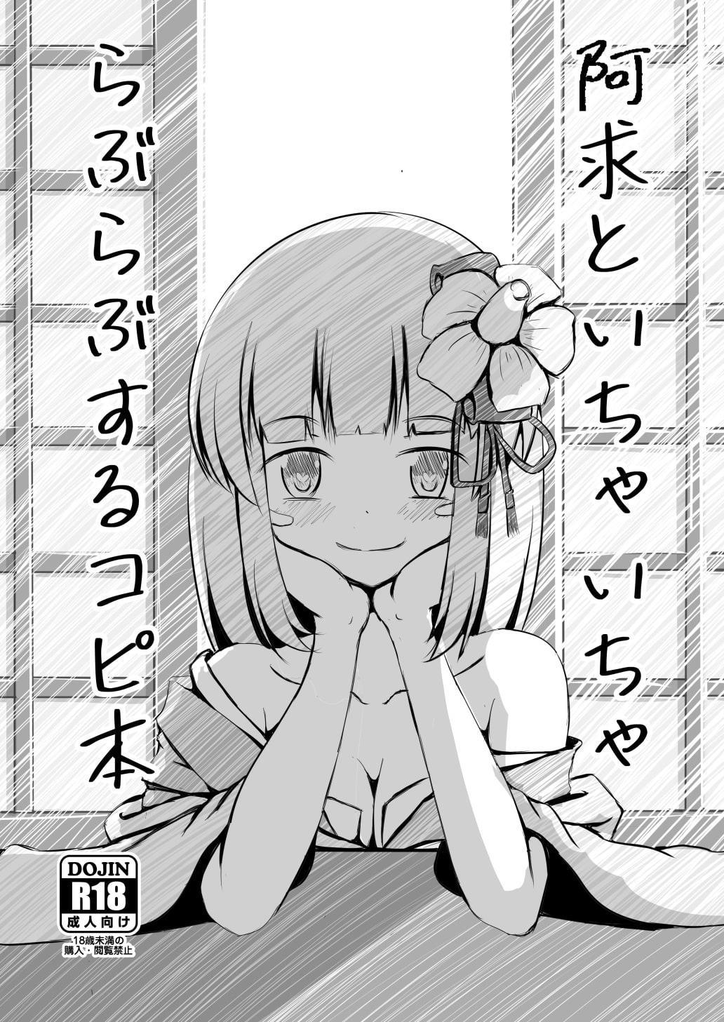 阿求といちゃいちゃらぶらぶするコピ本