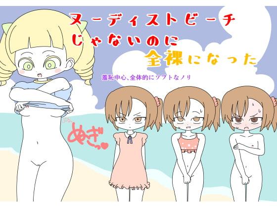 ヌーディストビーチじゃないのに全裸になった