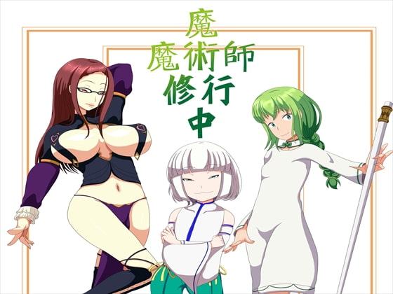 魔術師魔術修行中