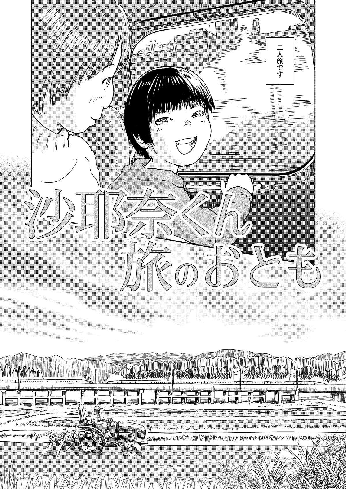 沙耶奈くん旅のおとも