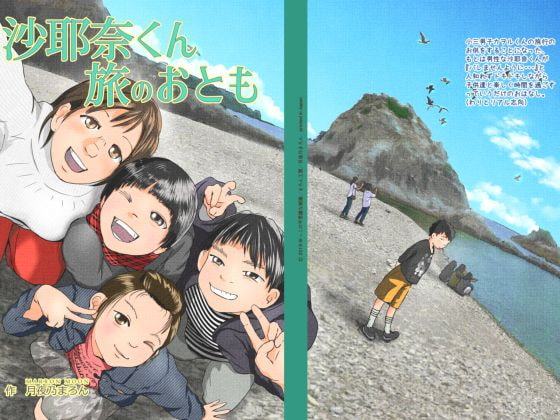 沙耶奈くん旅のおとも