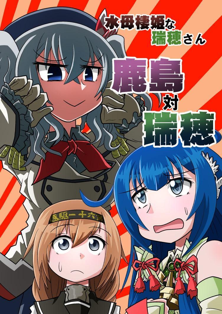 水母棲姫な瑞穂さん 鹿島対瑞穂