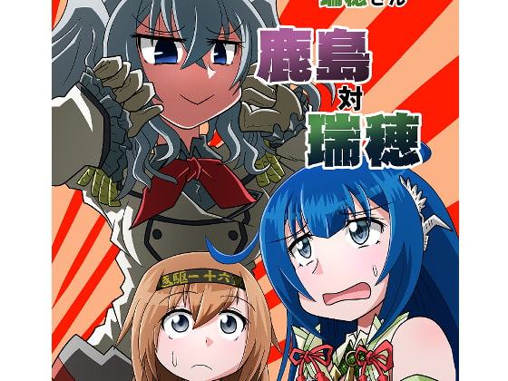 水母棲姫な瑞穂さん 鹿島対瑞穂