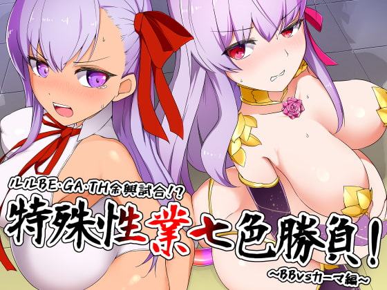 ルルBE・GA・TH余興試合!? 特殊性業七色勝負! ～BBvsカーマ編～