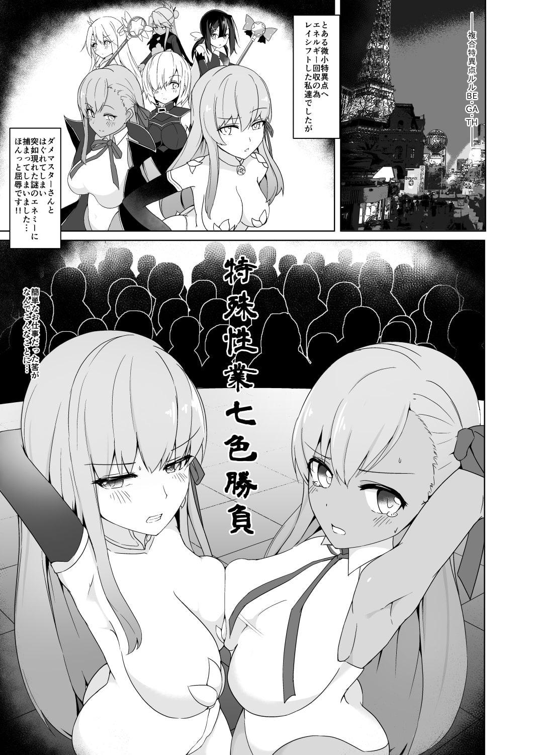 ルルBE・GA・TH余興試合!? 特殊性業七色勝負! ～BBvsカーマ編～