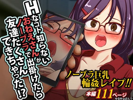 Hなコト知らないおねえさんがノーブラで出掛けたら友達たくさんできちゃった!?