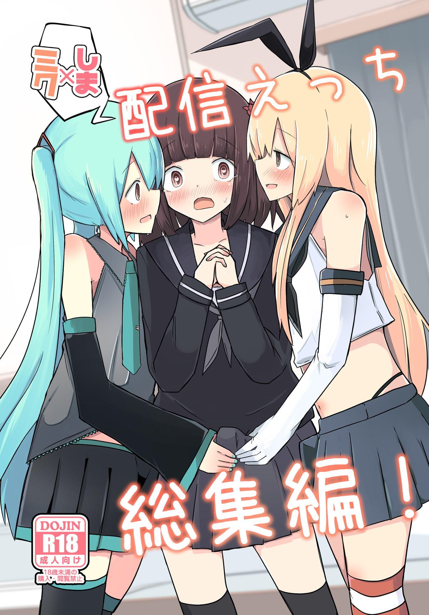 しま×ミク配信えっち総集編!