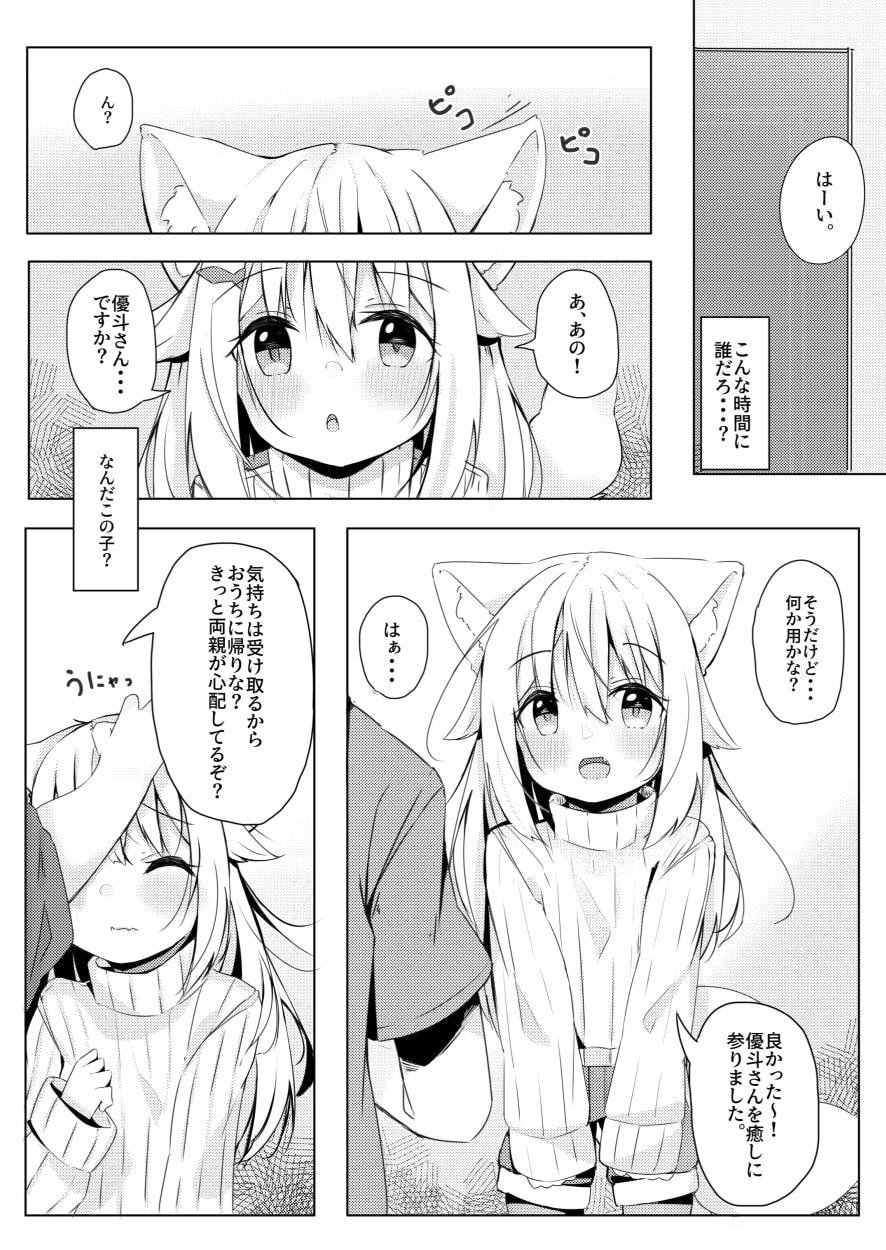 けもみみ少女は癒したい