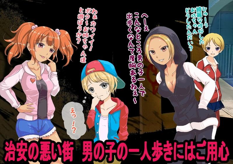 貞操観念逆転!男が犯される世界