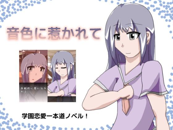 音色に惹かれて