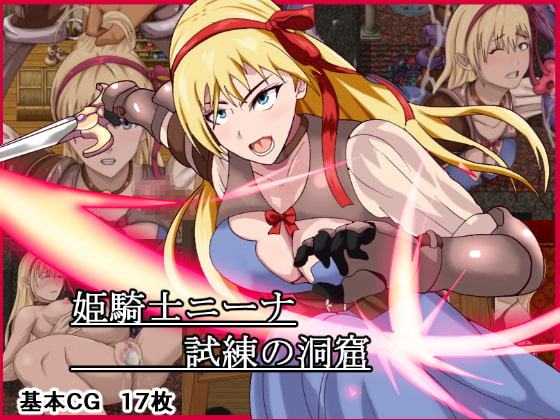 姫騎士ニーナ～試練の洞窟～【ADV版】