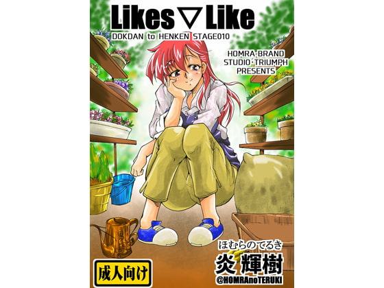 Likes▽Like