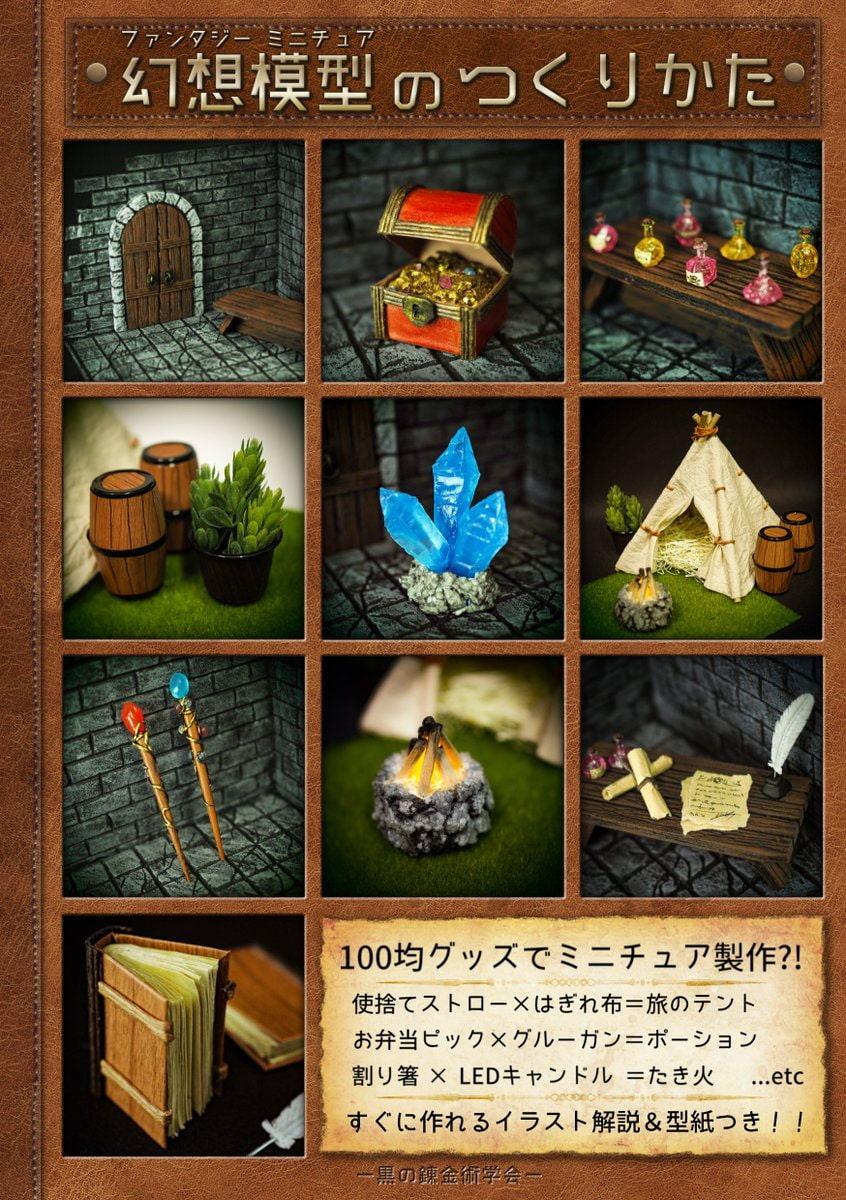 幻想模型のつくりかた