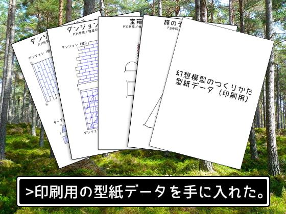 幻想模型のつくりかた