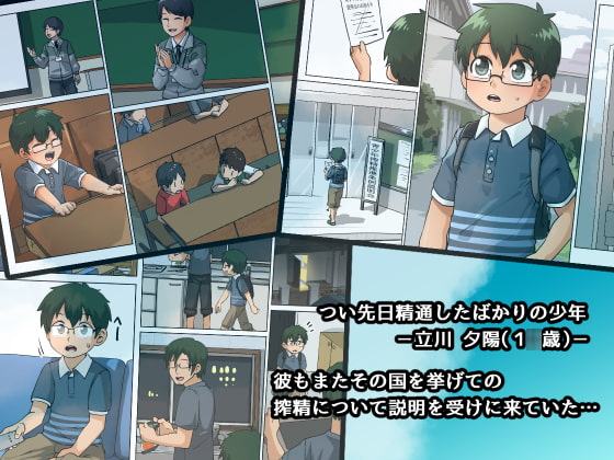 富国搾精～少年の精液は地球を救う～