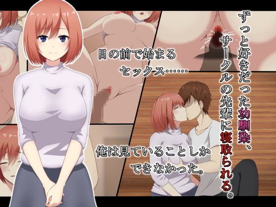 ずっと好きだった幼馴染、サークルの先輩に寝取られる。