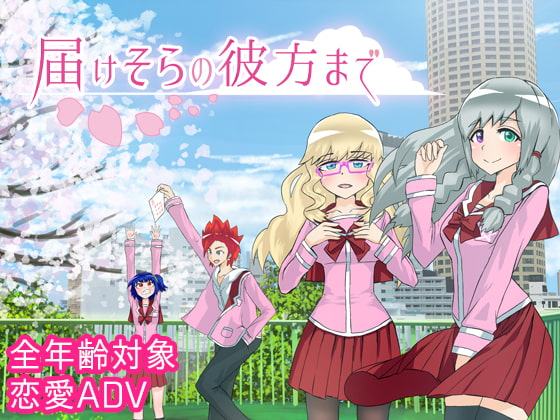 届けそらの彼方まで