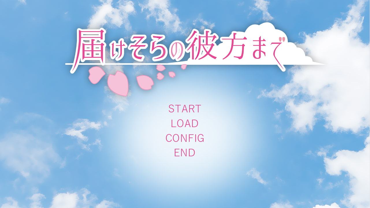 届けそらの彼方まで