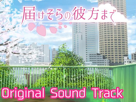 届けそらの彼方まで Original Sound Track