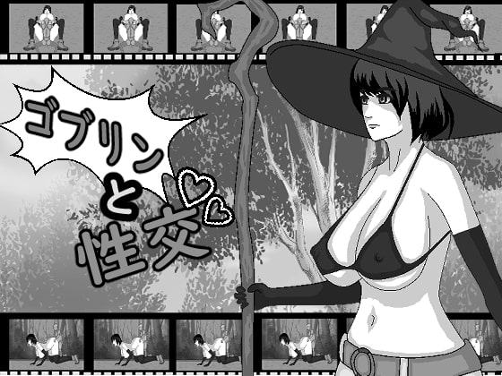 ゴブリンと性交