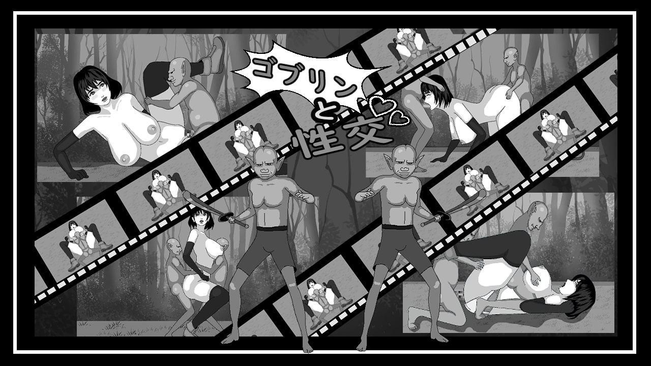 ゴブリンと性交